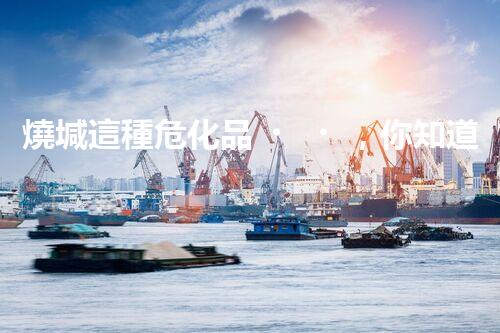 燒堿這種危化品，你知道該怎么安全處理嗎？